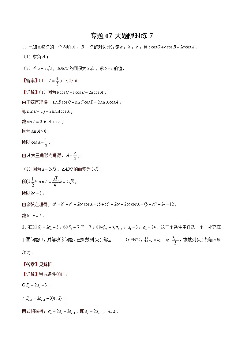 专题07 【大题限时练7】-备战2022年山东高考数学满分限时题集（解析版）第1页