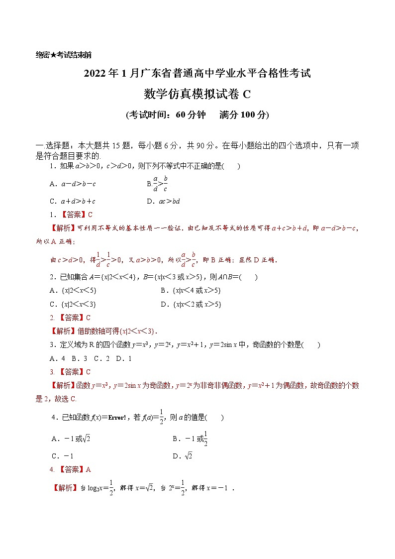 2022年1月广东省普通高中学业水平合格性考试数学仿真模拟试卷C01