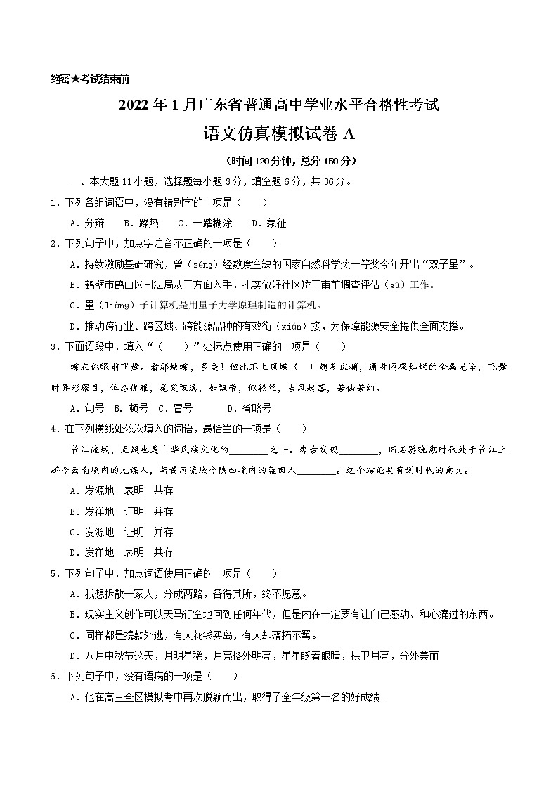 2022年1月广东省普通高中学业水平合格性考试数学仿真模拟试卷C01