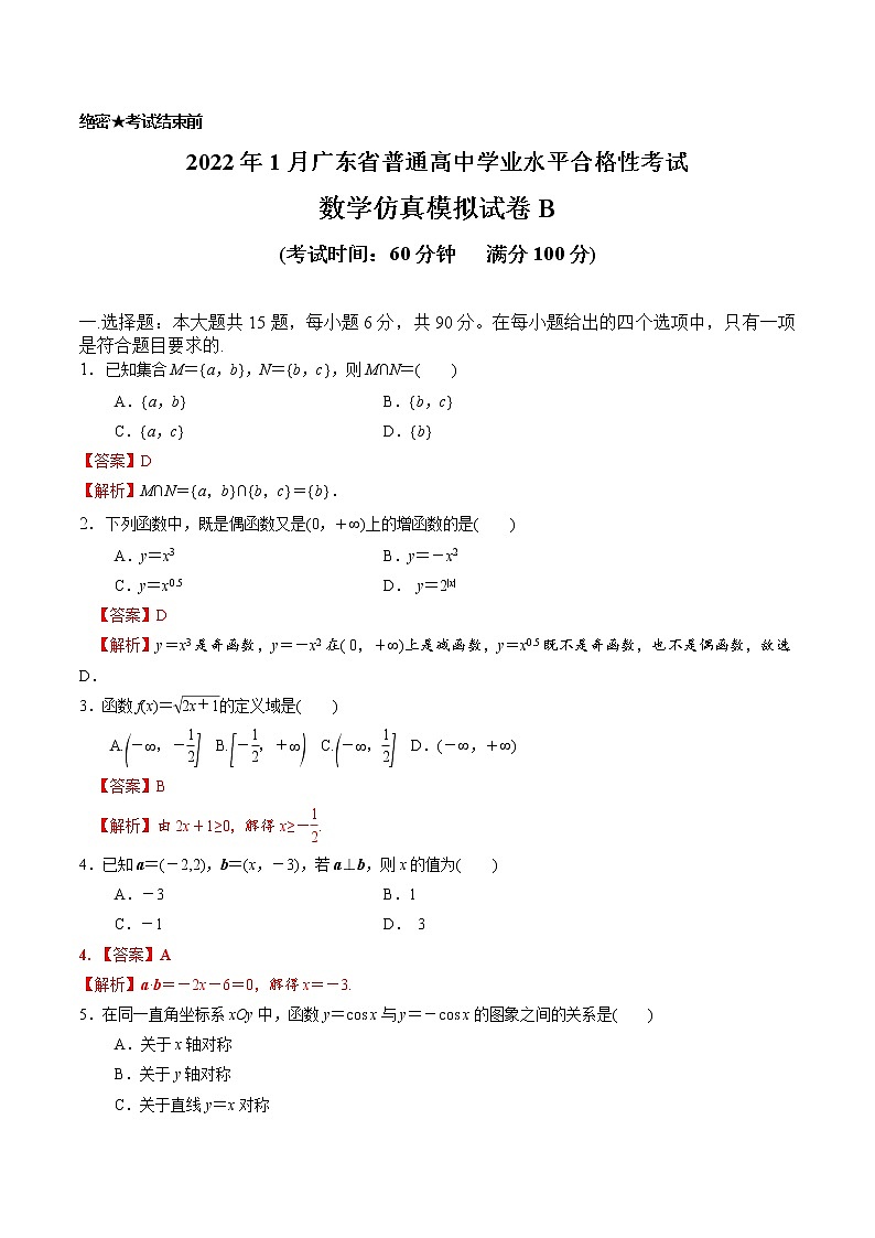 2022年1月广东省普通高中学业水平合格性考试数学仿真模拟试卷C01