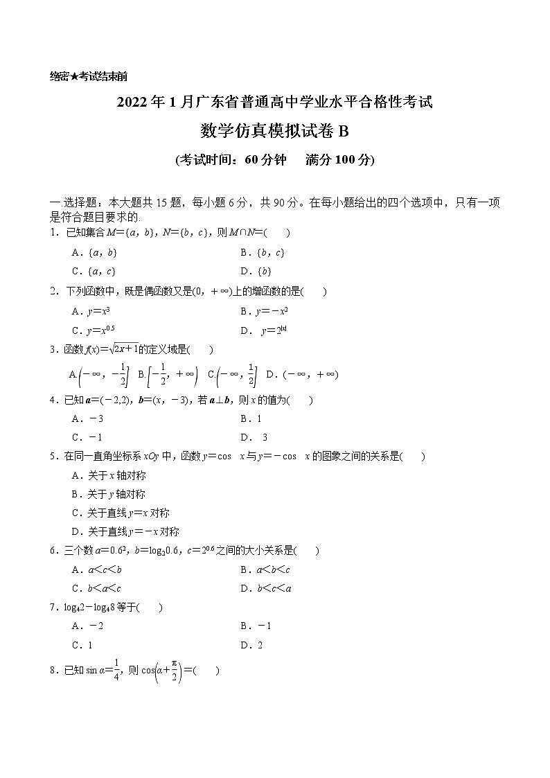 2022年1月广东省普通高中学业水平合格性考试数学仿真模拟试卷C01