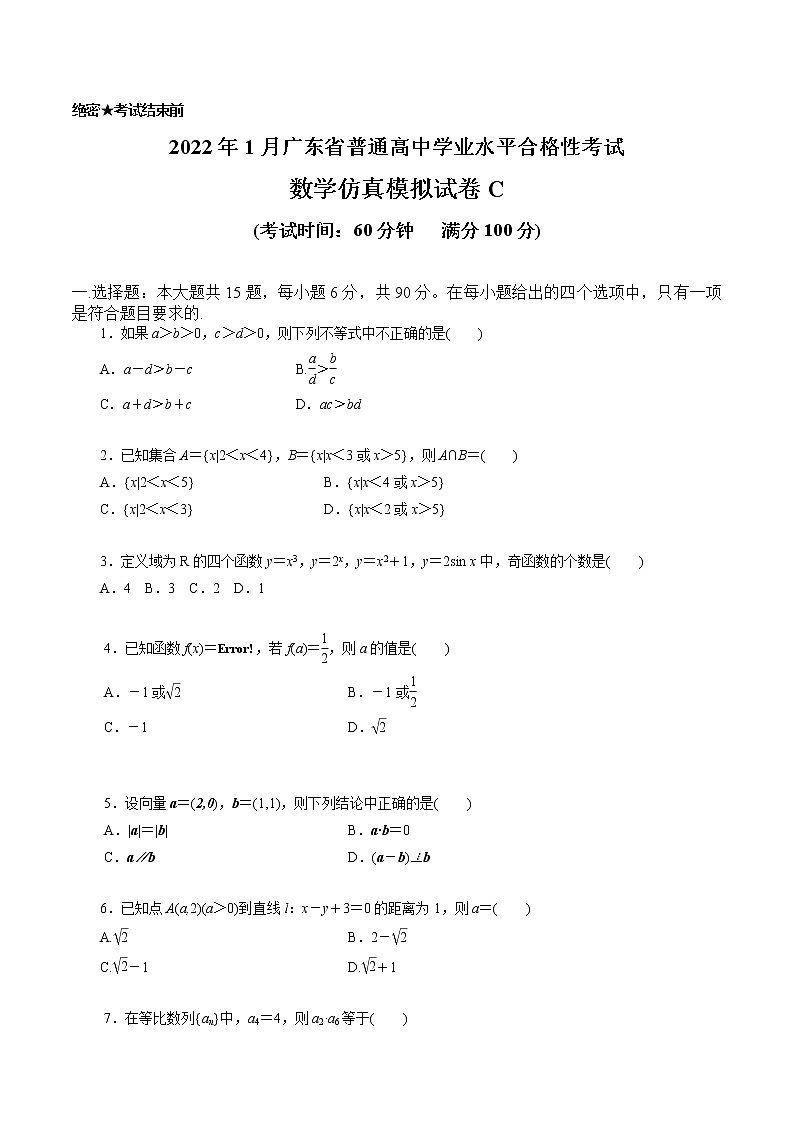 2022年1月广东省普通高中学业水平合格性考试数学仿真模拟试卷C01