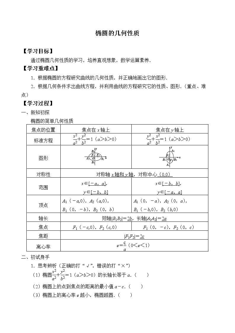 人教版（B版2019课标）高中数学选择性必修一2.5.2椭圆的几何性质   学案01