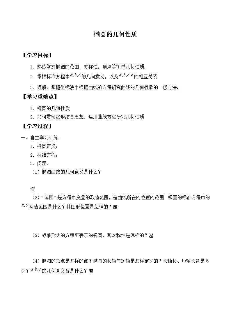 人教版（B版2019课标）高中数学选择性必修一2.5.2椭圆的几何性质   学案01