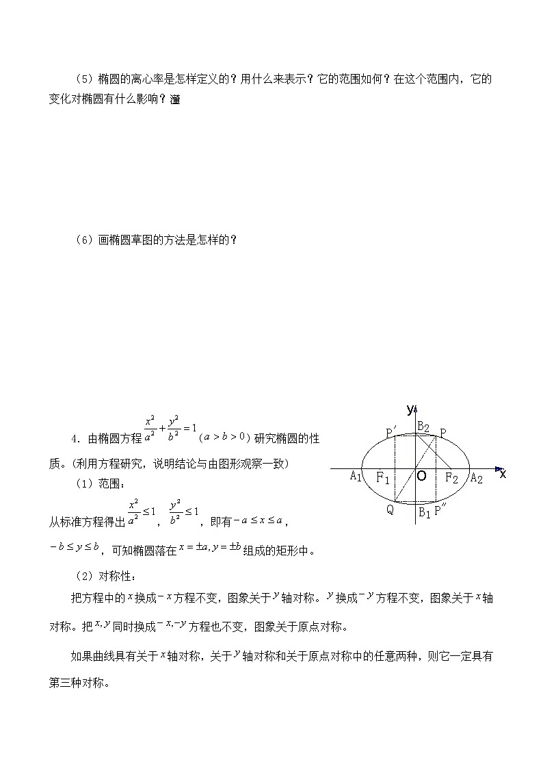 人教版（B版2019课标）高中数学选择性必修一2.5.2椭圆的几何性质   学案02
