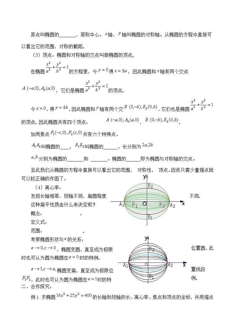 人教版（B版2019课标）高中数学选择性必修一2.5.2椭圆的几何性质   学案03