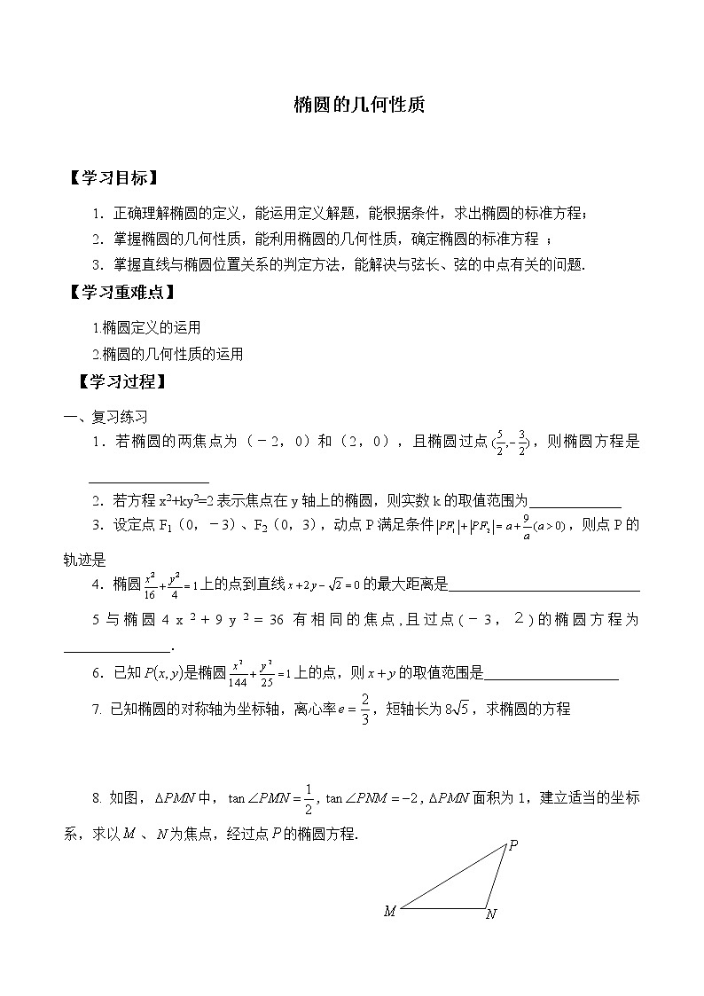 人教版（B版2019课标）高中数学选择性必修一2.5.2椭圆的几何性质   学案01