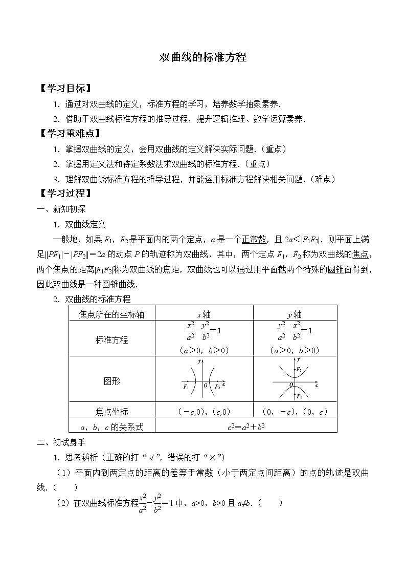 人教版（B版2019课标）高中数学选择性必修一2.6.1双曲线的标准方程  学案01