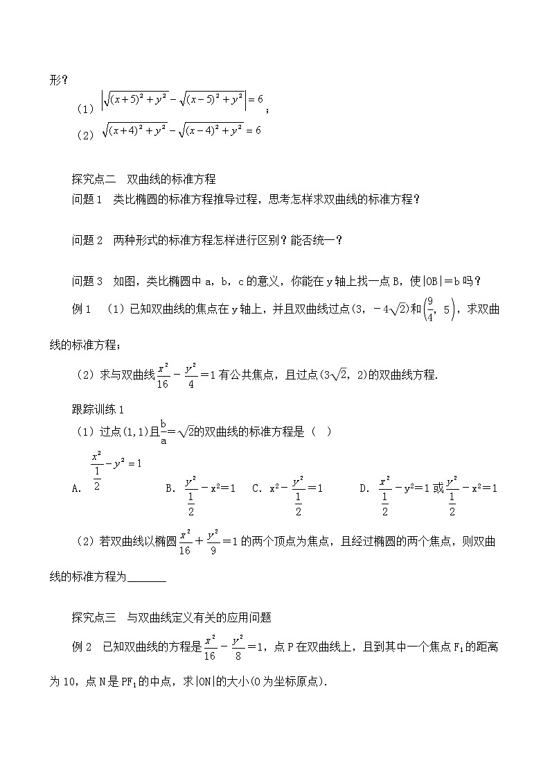 人教版（B版2019课标）高中数学选择性必修一2.6.1双曲线的标准方程  学案02