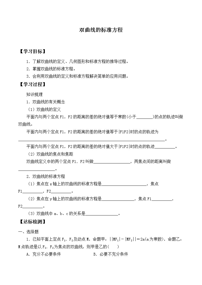人教版（B版2019课标）高中数学选择性必修一2.6.1双曲线的标准方程  学案第1页