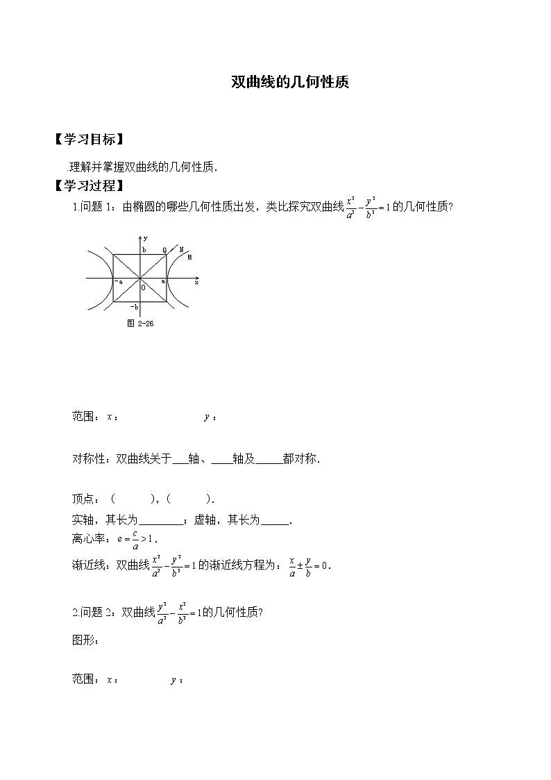 人教版（B版2019课标）高中数学选择性必修一2.6.2双曲线的几何性质_学案01