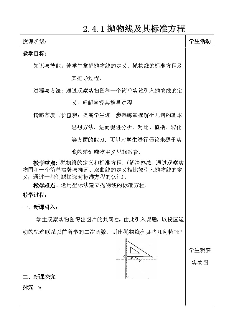 人教版（B版2019课标）高中数学选择性必修一2.7.1抛物线的标准方程  教案第1页