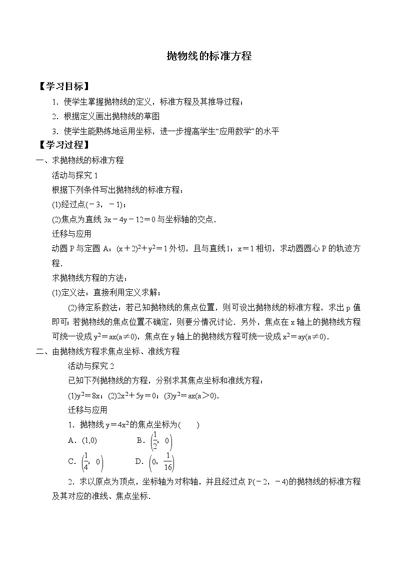 人教版（B版2019课标）高中数学选择性必修一2.7.1抛物线的标准方程  学案01
