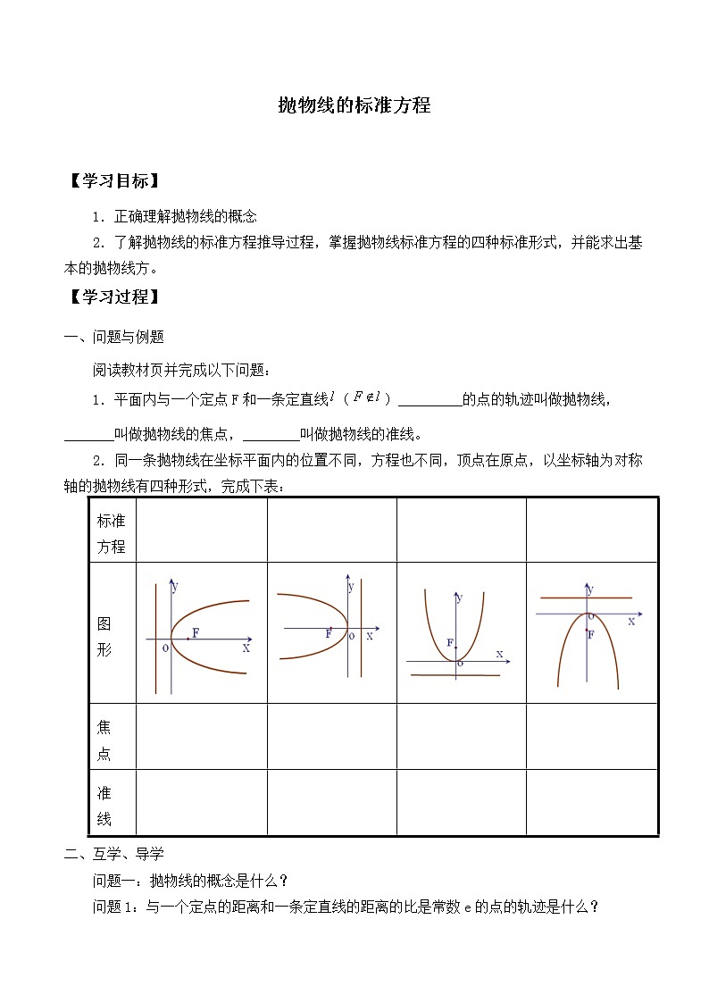 人教版（B版2019课标）高中数学选择性必修一2.7.1抛物线的标准方程  学案01