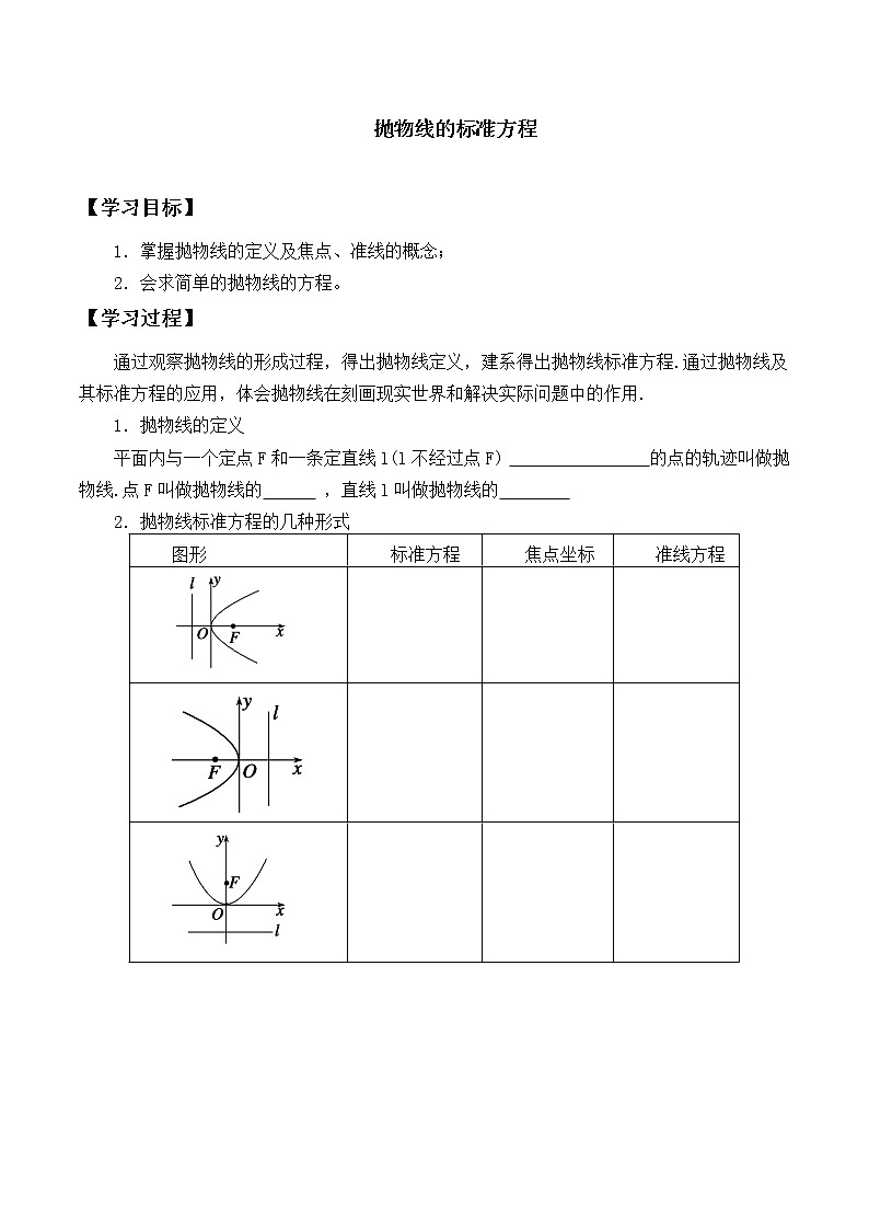 人教版（B版2019课标）高中数学选择性必修一2.7.1抛物线的标准方程  学案01