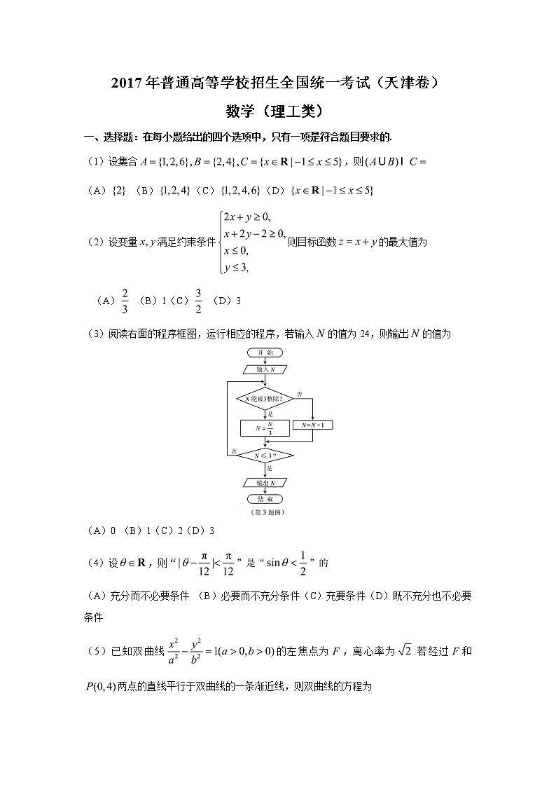 【精校版】2017年高考天津卷理数试题（word版含答案）01