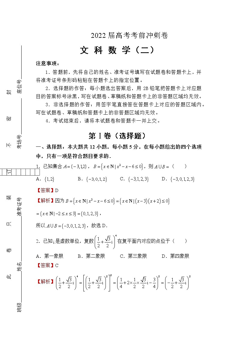（全国卷）2022届高考考前冲刺卷（二）—文科数学试题及答案第1页
