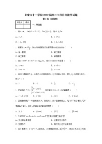 北京市十一学校2022届高三5月月考数学试题