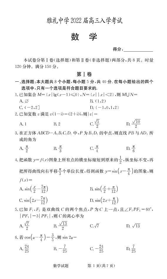 湖南省长沙市雅礼中学2022届高三上学期入学考试数学试卷01
