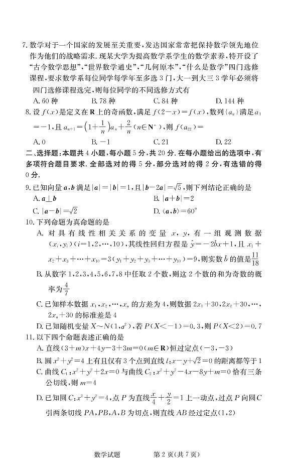 湖南省长沙市雅礼中学2022届高三上学期入学考试数学试卷02
