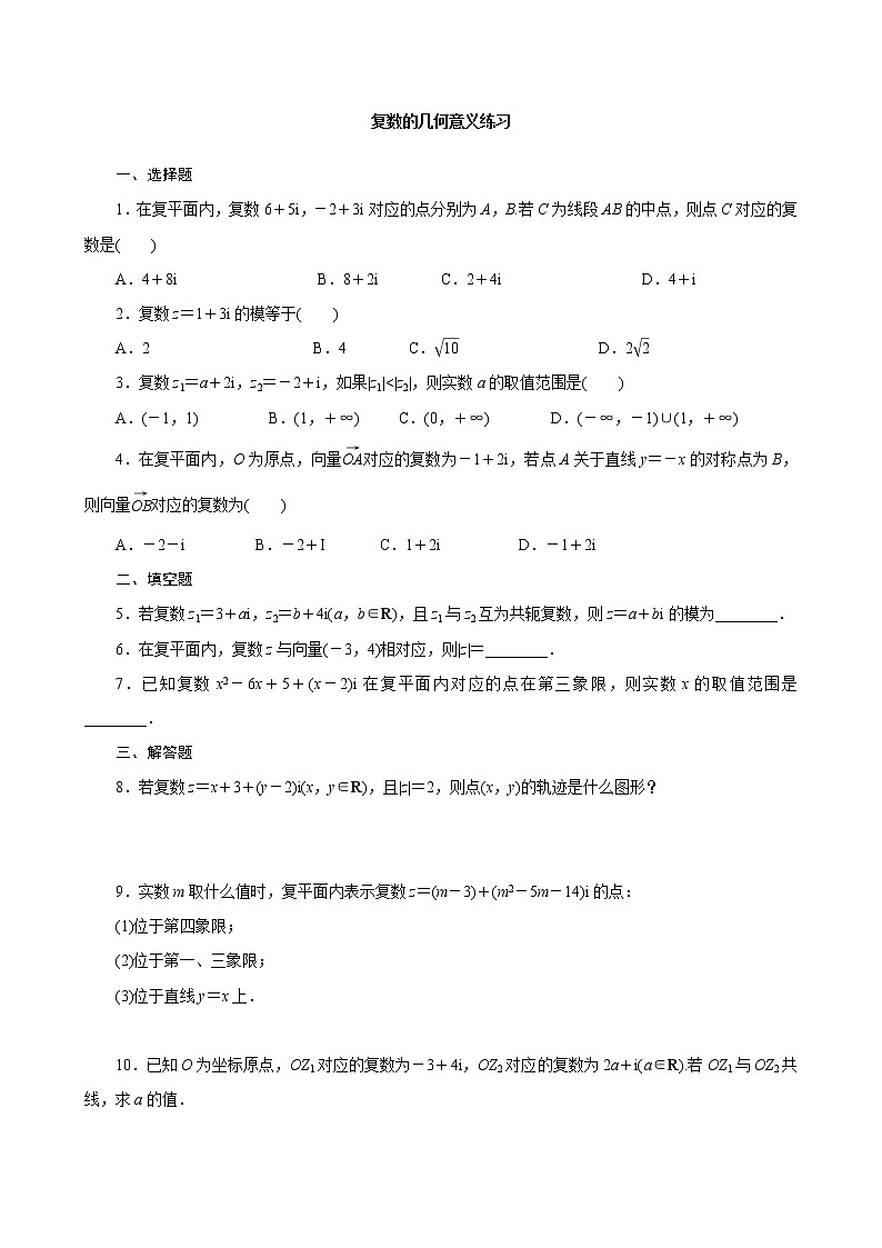 10.1.2复数的几何意义同步练习第1页