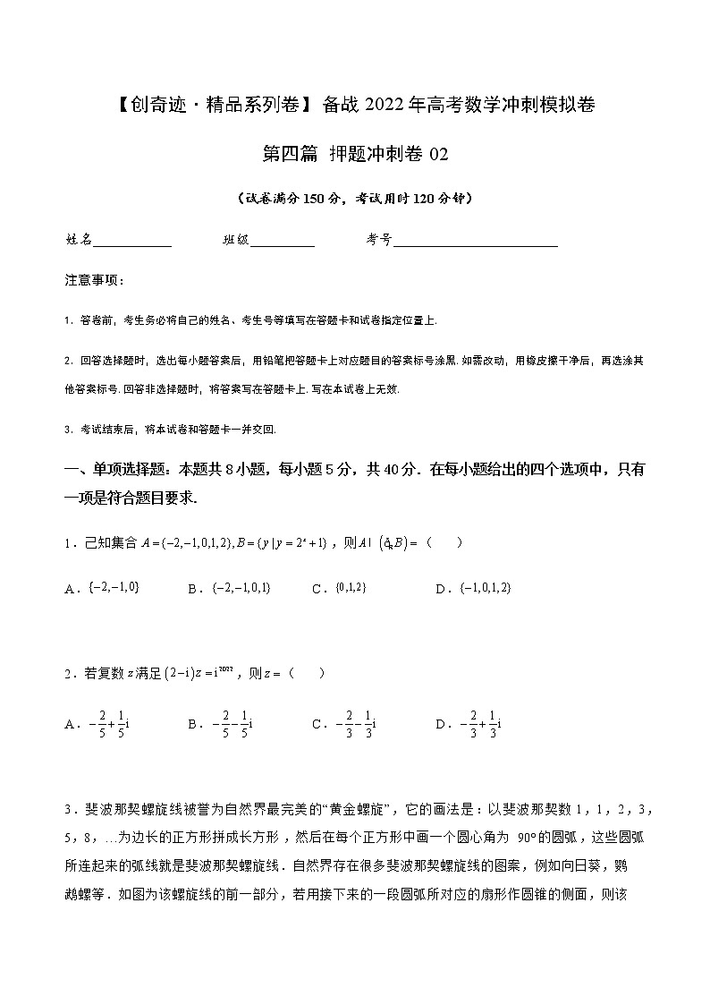 第四篇 押题冲刺卷02-【创奇迹·精品系列卷】备战2022年高考数学冲刺模拟卷（新高考）（原卷版）第1页