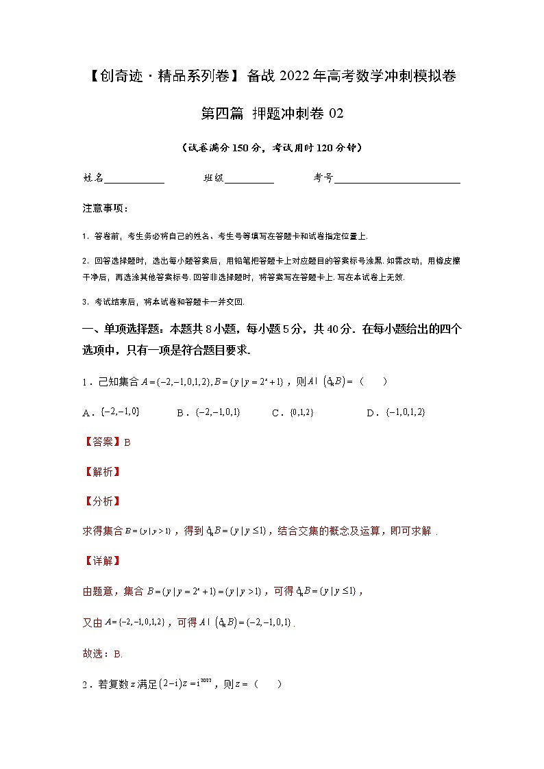 第四篇 押题冲刺卷02-【创奇迹·精品系列卷】备战2022年高考数学冲刺模拟卷（新高考）（解析版）第1页