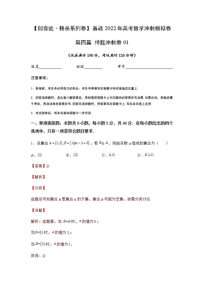 第四篇 押题冲刺卷01-【创奇迹·精品系列卷】备战2022年高考数学冲刺模拟卷（新高考）（解析版）第1页