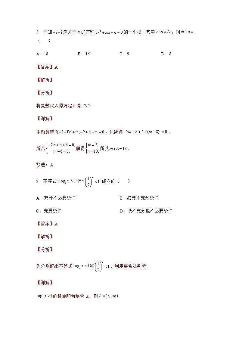 第四篇 押题冲刺卷01-【创奇迹·精品系列卷】备战2022年高考数学冲刺模拟卷（新高考）（解析版）第2页