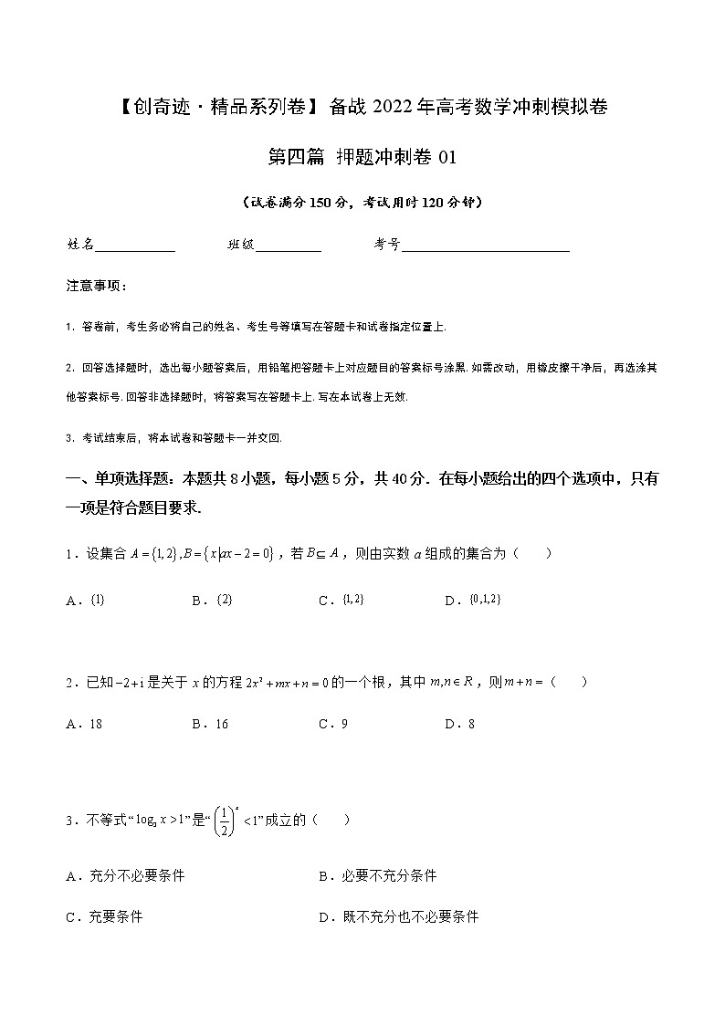 第四篇 押题冲刺卷01-【创奇迹·精品系列卷】备战2022年高考数学冲刺模拟卷（新高考）（原卷版）第1页