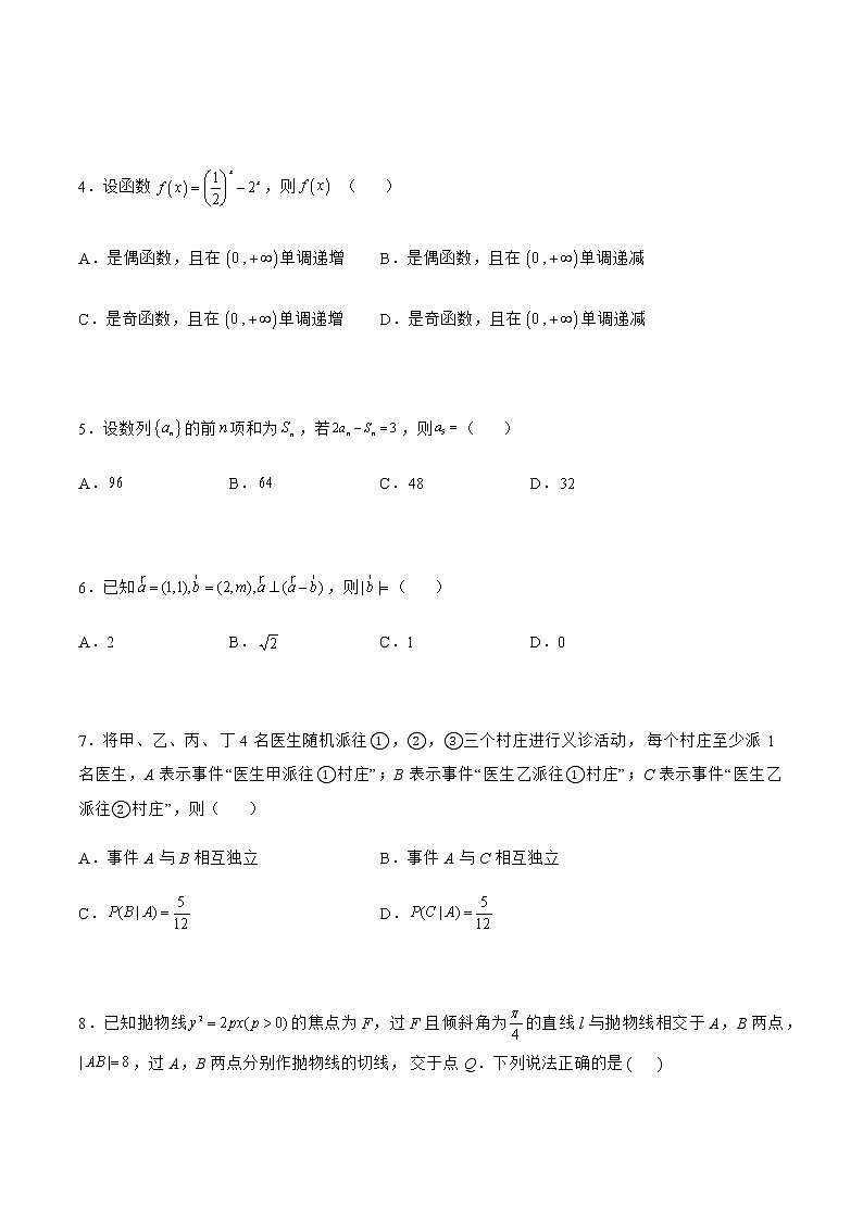 第四篇 押题冲刺卷01-【创奇迹·精品系列卷】备战2022年高考数学冲刺模拟卷（新高考）（原卷版）第2页