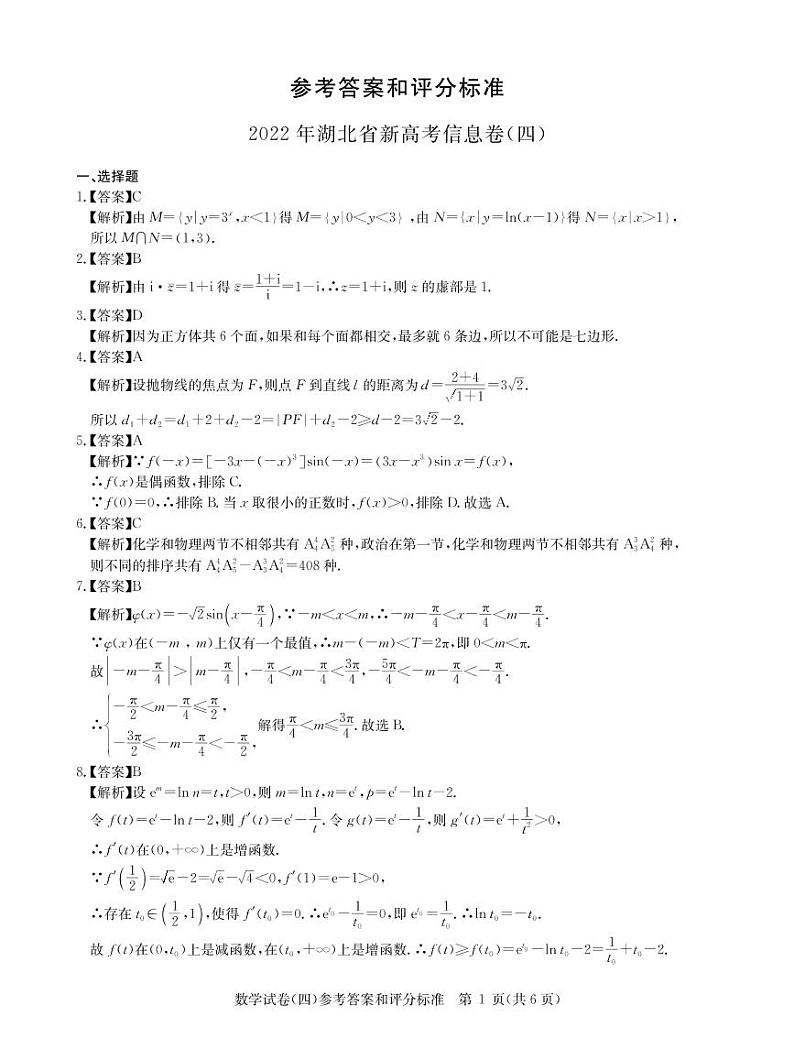 2022湖北省高三新高考信息卷（四）数学试题（PDF版含答案、答题卡）01