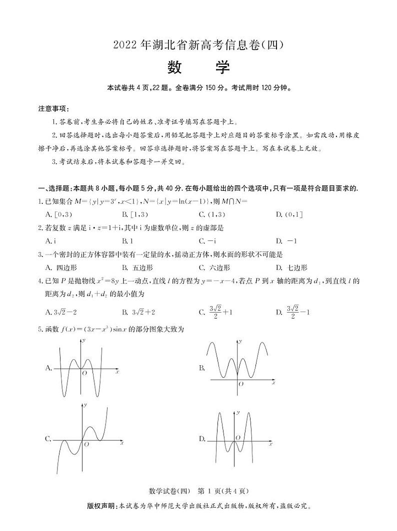 2022湖北省高三新高考信息卷（四）数学试题（PDF版含答案、答题卡）01