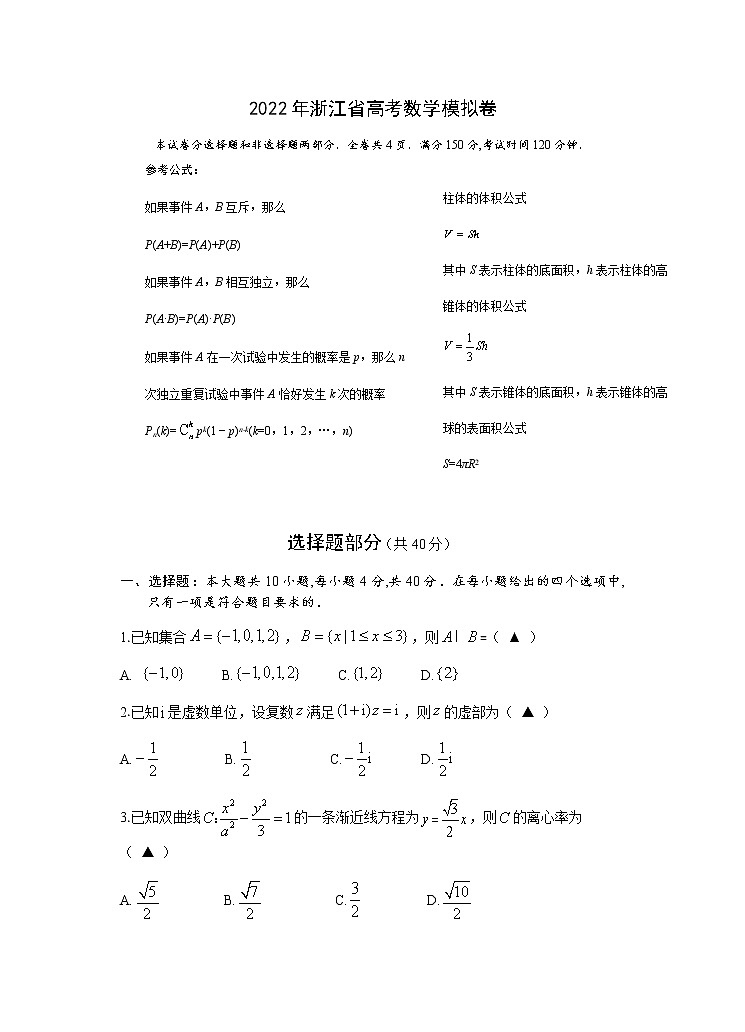 浙江省温州中学2021-2022年学年高考模拟数学试题第1页