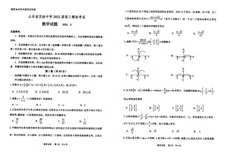 数学（中学联盟）山东省实验中学2022届高三打靶题5.30(4)第1页