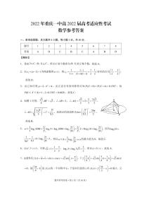 2022重庆市一中校高三适应性考试数学pdf版含答案