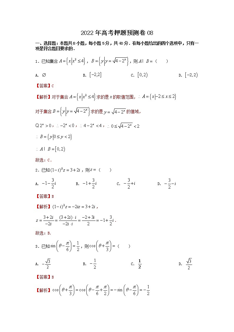 2022年高考押题预测卷08-决胜2022年高考押题预测卷（江苏等八省新高考地区专用）（原卷+解析）.doc...01