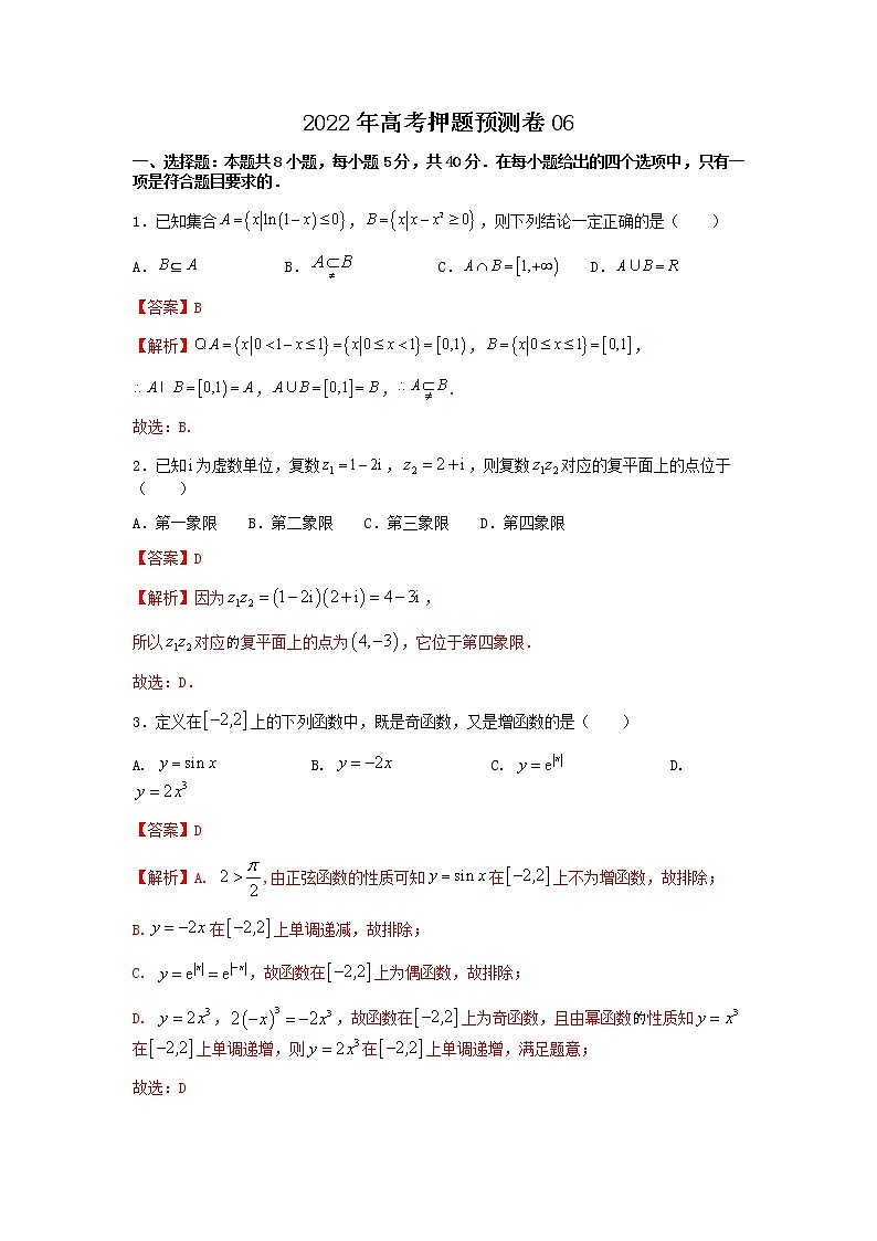 2022年高考押题预测卷06-决胜2022年高考押题预测卷（江苏等八省新高考地区专用）（原卷+解析）.doc...01