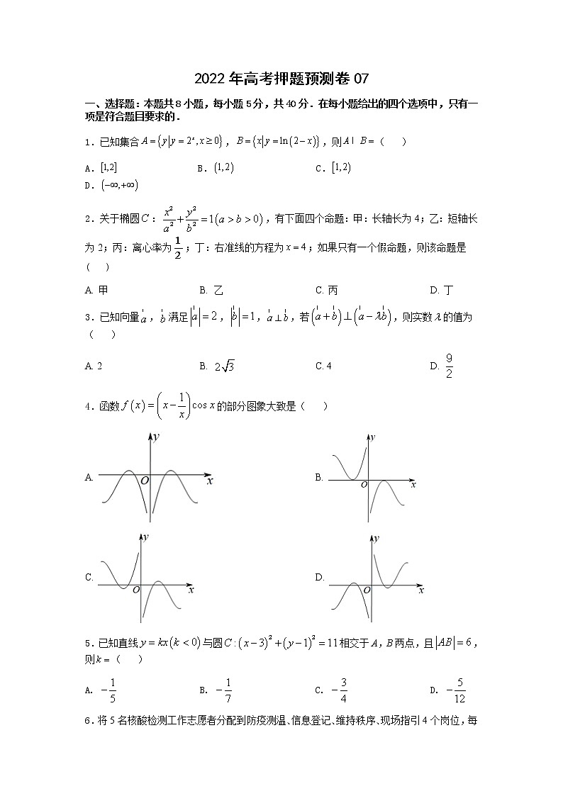 2022年高考押题预测卷07-决胜2022年高考押题预测卷（江苏等八省新高考地区专用）（原卷+解析）.doc...01