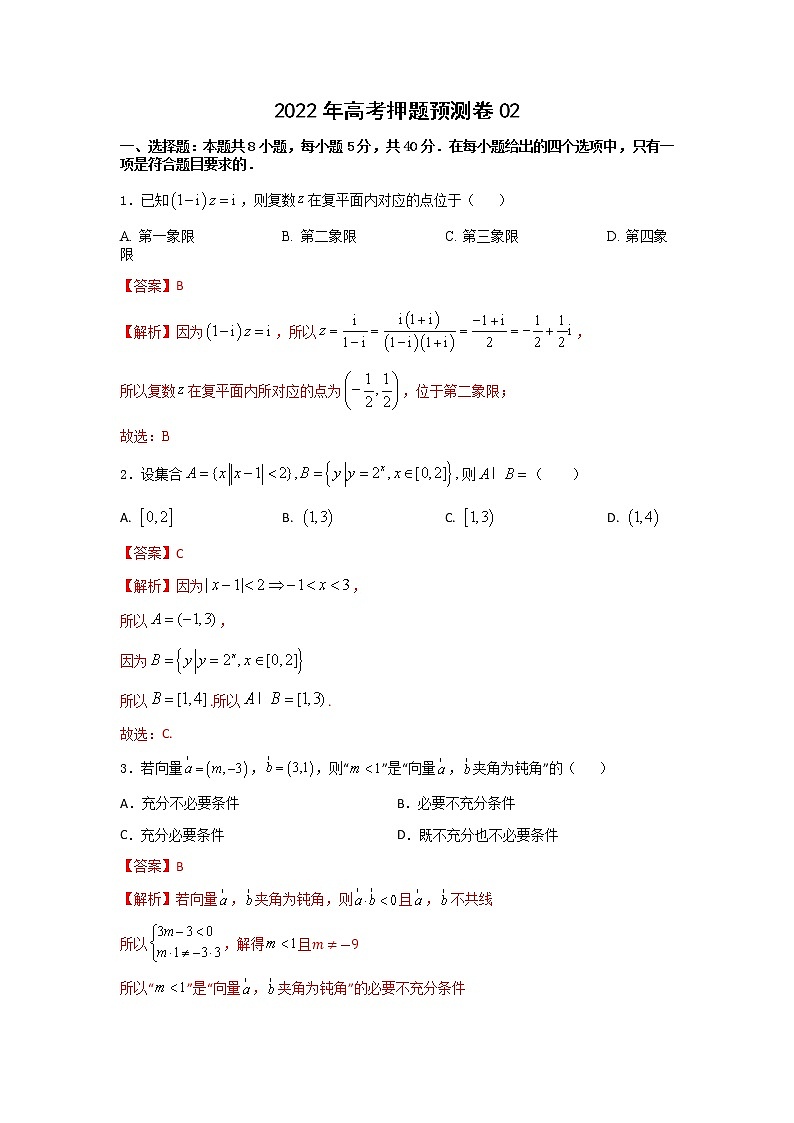2022年高考押题预测卷02-决胜2022年高考押题预测卷（江苏等八省新高考地区专用）（原卷+解析）...01