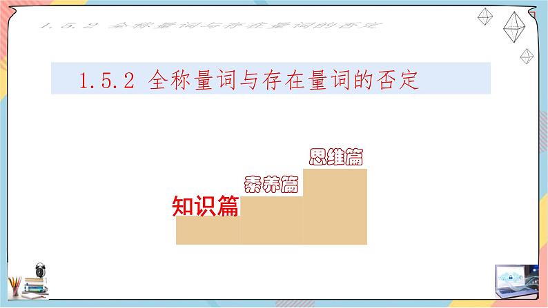 第1章+1.5全称量词与存在量词第二课时基础班课件+教案02