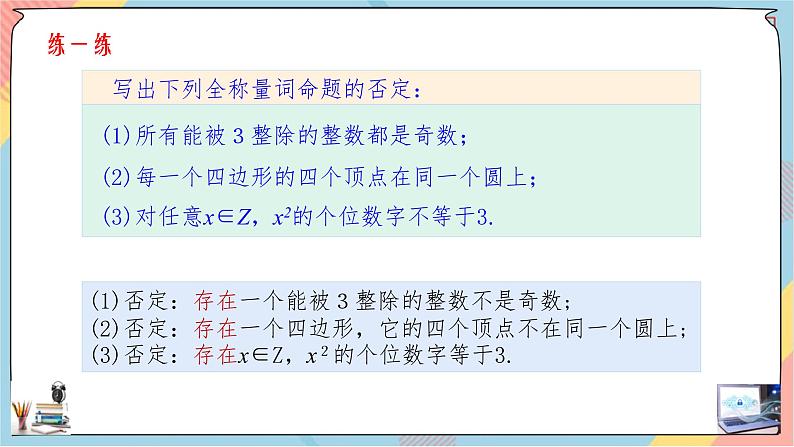 第1章+1.5全称量词与存在量词第二课时基础班课件+教案06