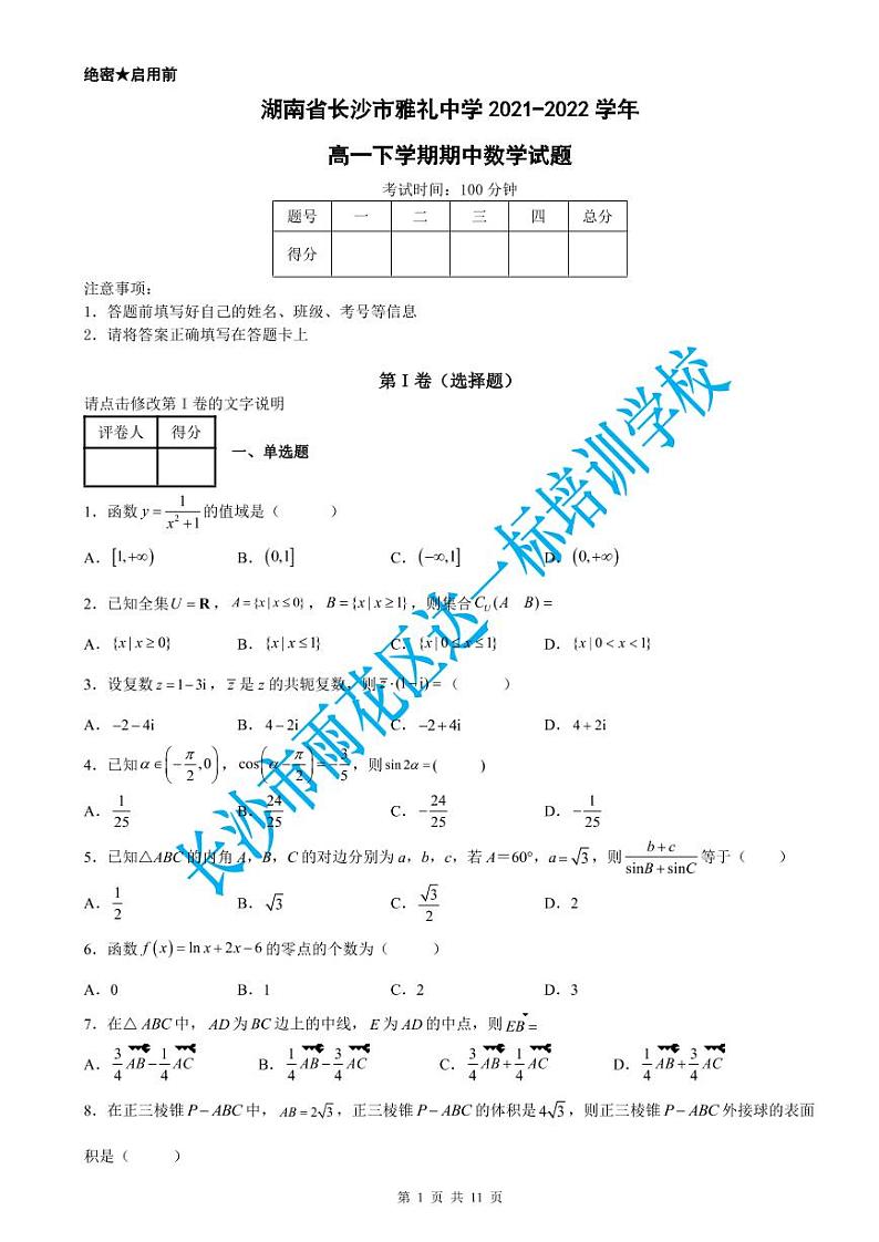 雅礼中学2021-2022学年高一下学期期中数学试题（含答案）01