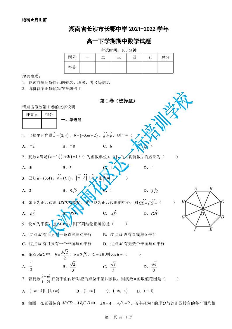 长郡中学2021-2022学年高一下学期期中数学试题（含答案）01