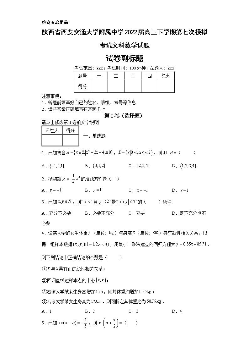 陕西省西安交通大学附属中学2022届高三下学期第七次模拟考试文科数学试题-e01