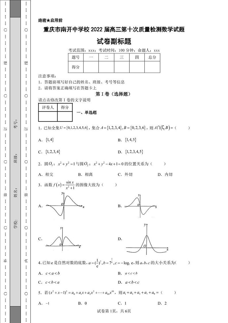 重庆市南开中学校2022届高三第十次质量检测数学试题第1页
