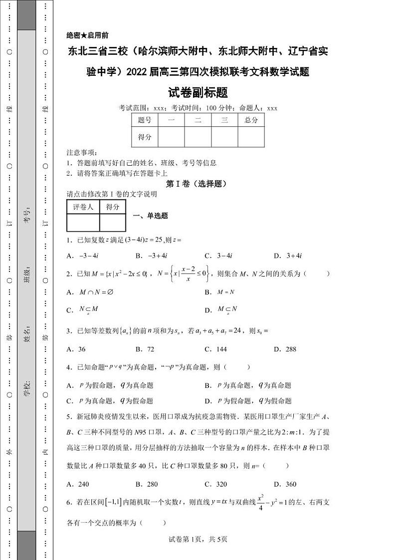 东北三省三校（哈尔滨师大附中、东北师大附中、辽宁省实验中学）2022届高三第四次模拟联考文科数学试题第1页
