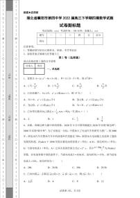 湖北省襄阳市第四中学2022届高三下学期四模数学试题
