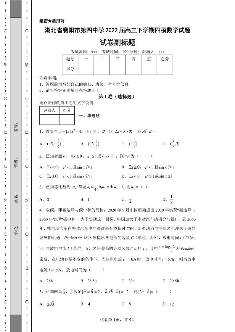 湖北省襄阳市第四中学2022届高三下学期四模数学试题第1页