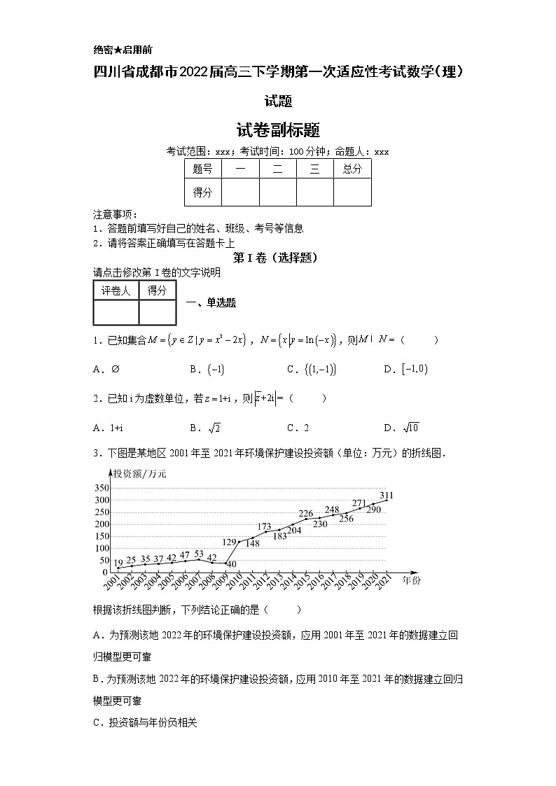 四川省成都市2022届高三下学期第一次适应性考试数学（理）试题-第1页